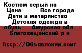 Костюм серый на 116-122 › Цена ­ 500 - Все города Дети и материнство » Детская одежда и обувь   . Амурская обл.,Благовещенский р-н